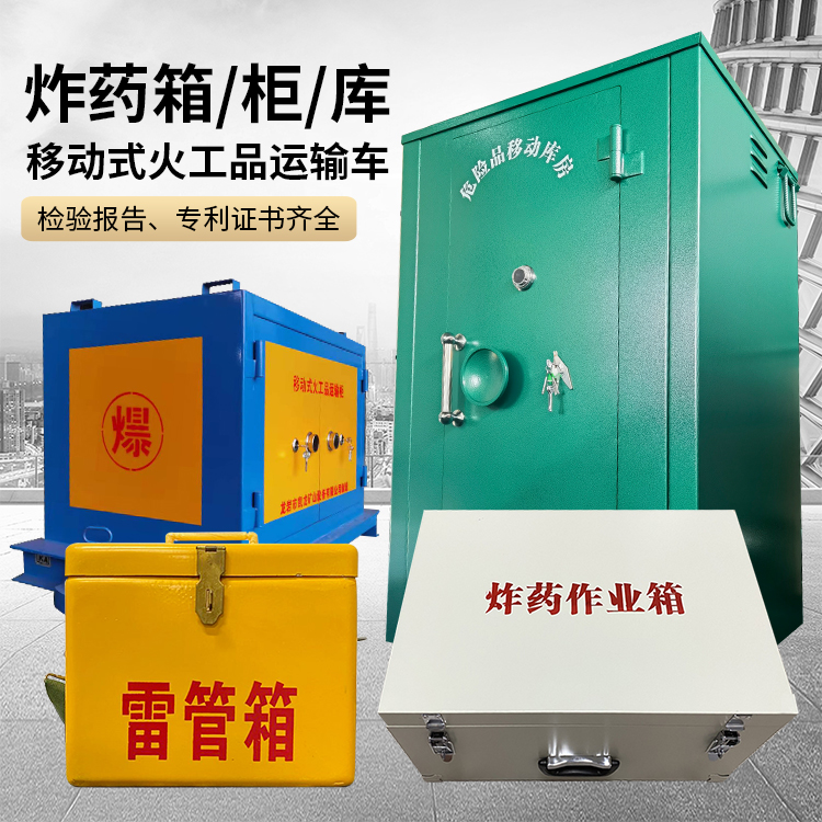 资中易爆品存放柜 炸药柜 凯龙火工品存放柜型号解析与核心功能