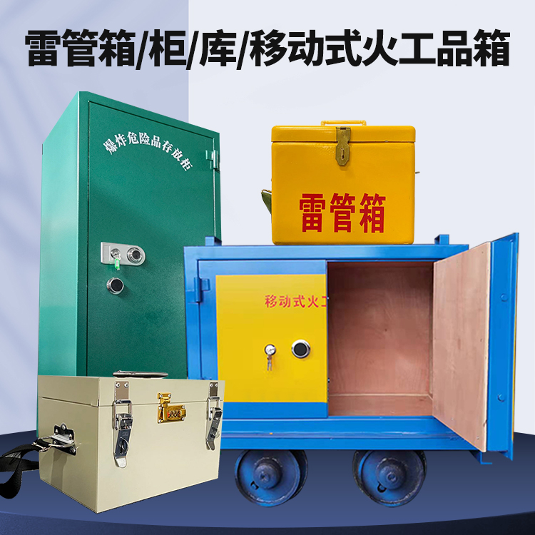 资中矿用火工品临时存放库危险品存放的安全设计与规范